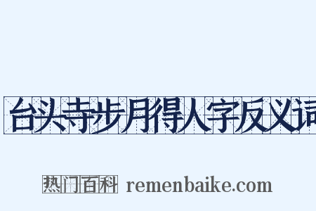 台头寺步月得人字反义词是什么意思的图片